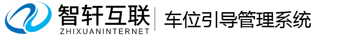 车位引导管理系统